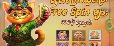 အခမဲ့ အပတ်စက်လှည့် promotion